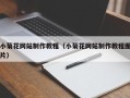 上饶小菊花网站制作教程（小菊花网站制作教程图片）