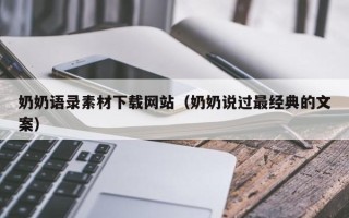 上饶奶奶语录素材下载网站（奶奶说过最经典的文案）