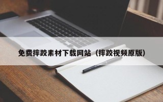 上饶免费摔跤素材下载网站（摔跤视频原版）