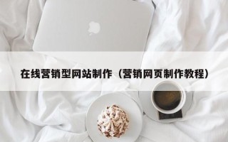上饶在线营销型网站制作（营销网页制作教程）