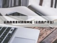 上饶云南商用素材商家网站（云南商户平台）