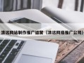 上饶清远网站制作推广运营（清远网络推广公司）
