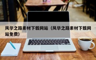 上饶风华之路素材下载网站（风华之路素材下载网站免费）
